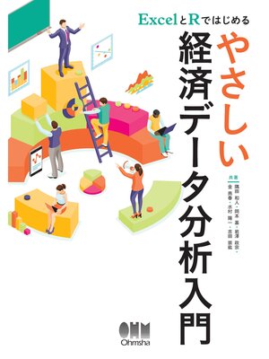 cover image of ExcelとRではじめる やさしい経済データ分析入門